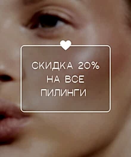 Все пилинги со СКИДКОЙ 20% в сентябре!